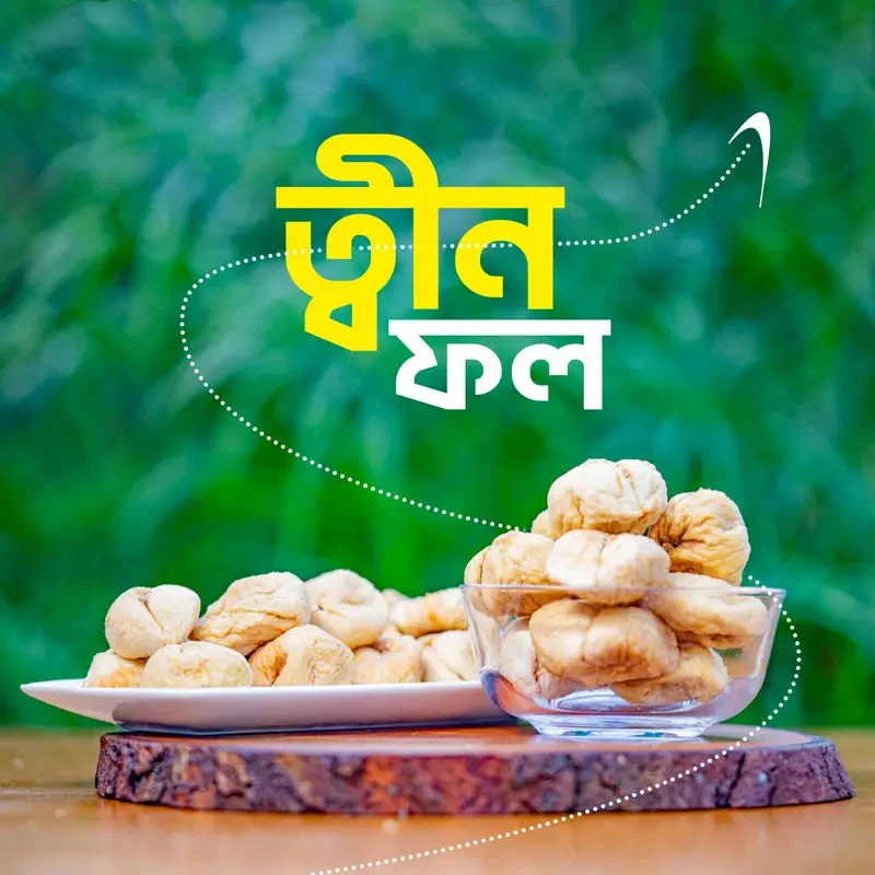 ত্বীন ফল ( premium dried fig) – 1 kg