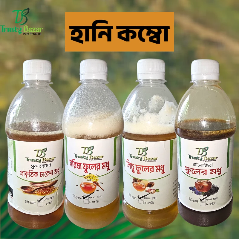 হানি কম্বো – একসাথে চারটি ভিন্ন মধু (Honey Combo)