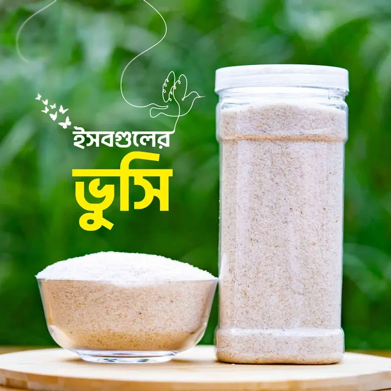 ইসবগুলের ভূসি (Isubgul Bhusi) – 250G / 1KG