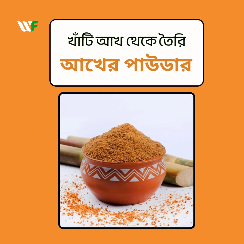 আখের পাউডার