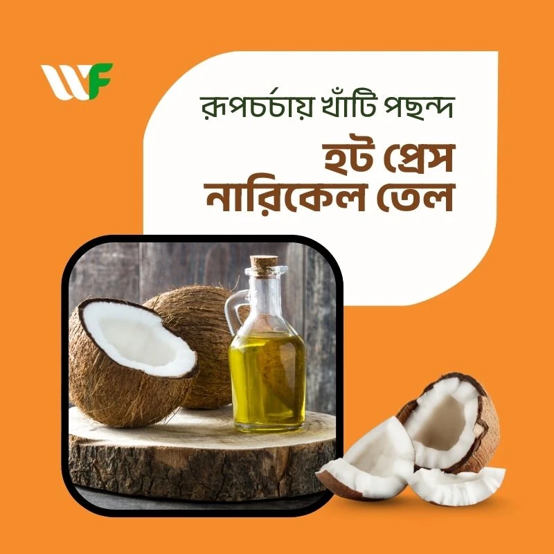 হটপ্রেস নারিকেল তেল