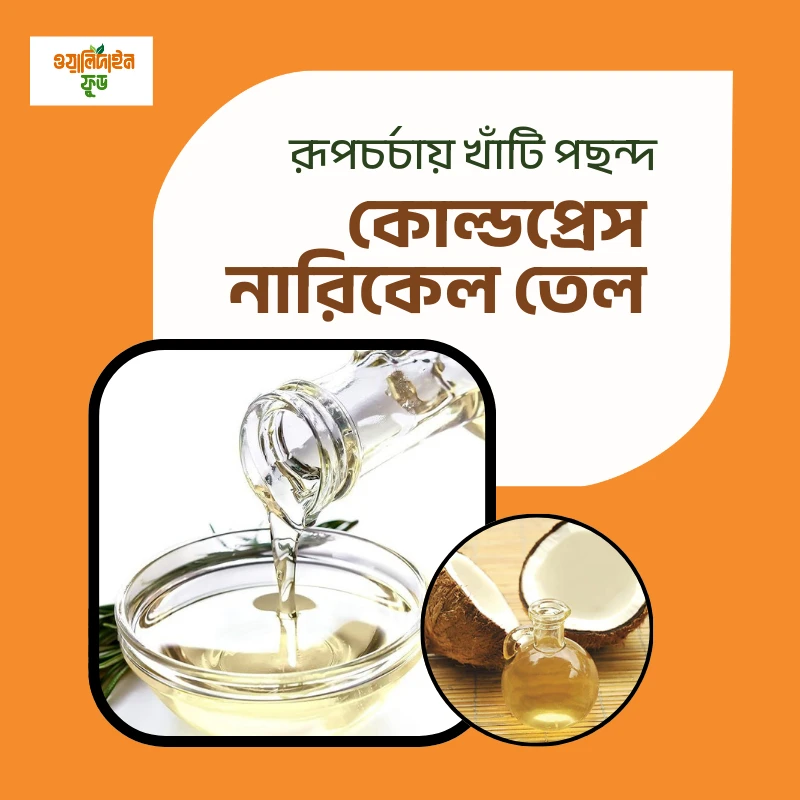 কোল্ড প্রেস নারিকেল তেল