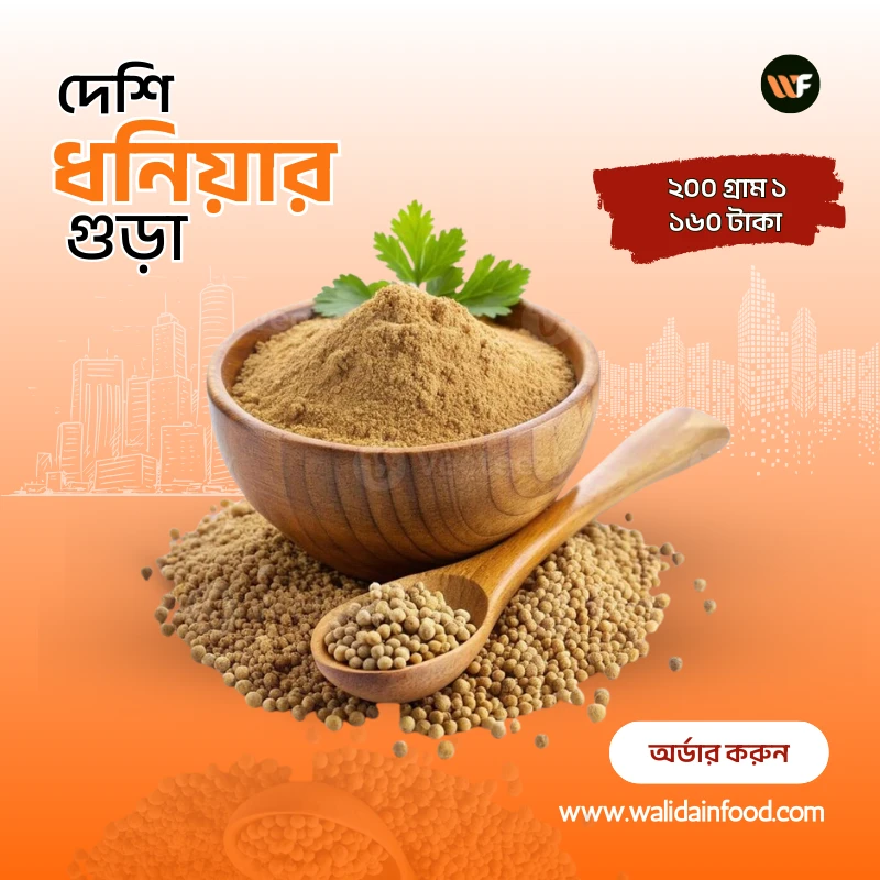 খাঁটি ধনিয়া গুড়া