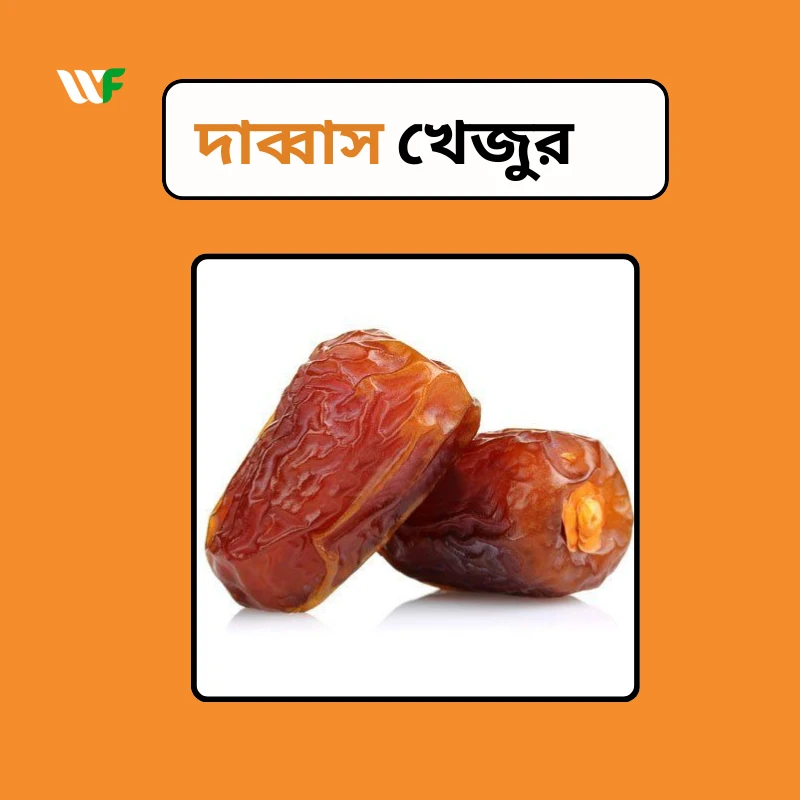 দাব্বাস খেজুর