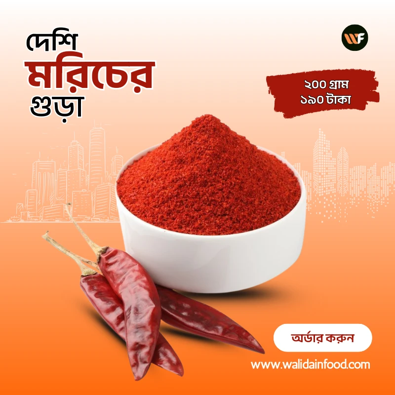 ভেজালমুক্ত মরিচের গুড়া