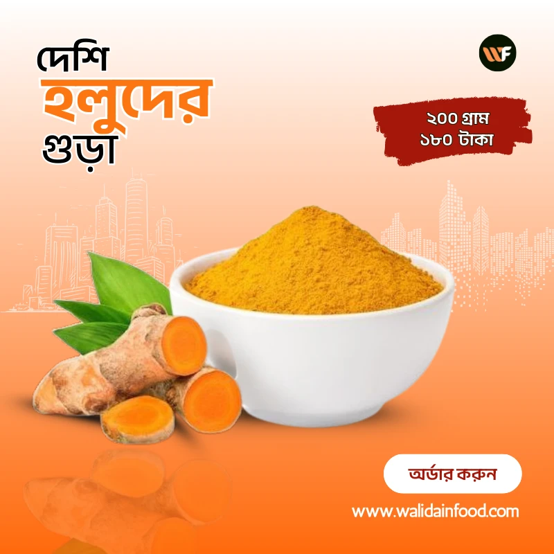 ভেজালমুক্ত হলুদের গুঁড়া