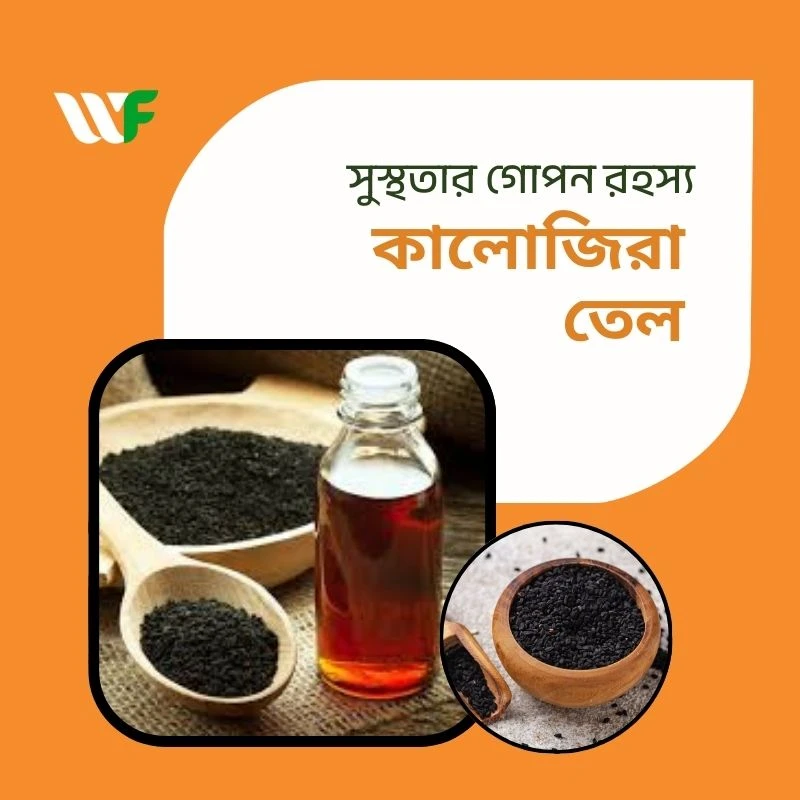 কালোজিরা তেল