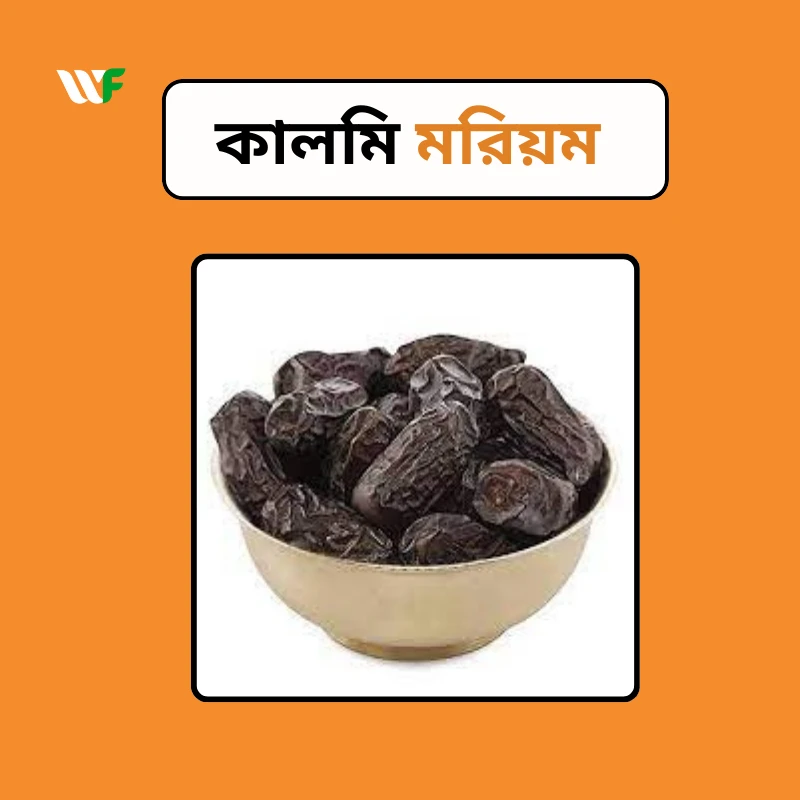 কালমি মরিয়ম – সুন্নাহর ঘ্রাণ মেশানো খেজুর