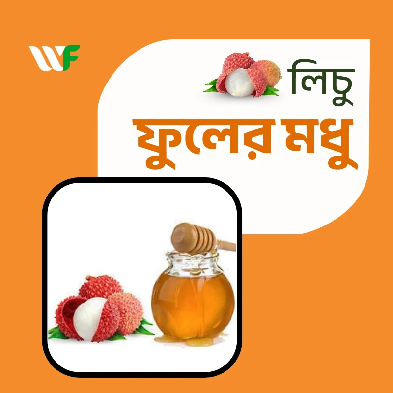 লিচু ফুলের মধু