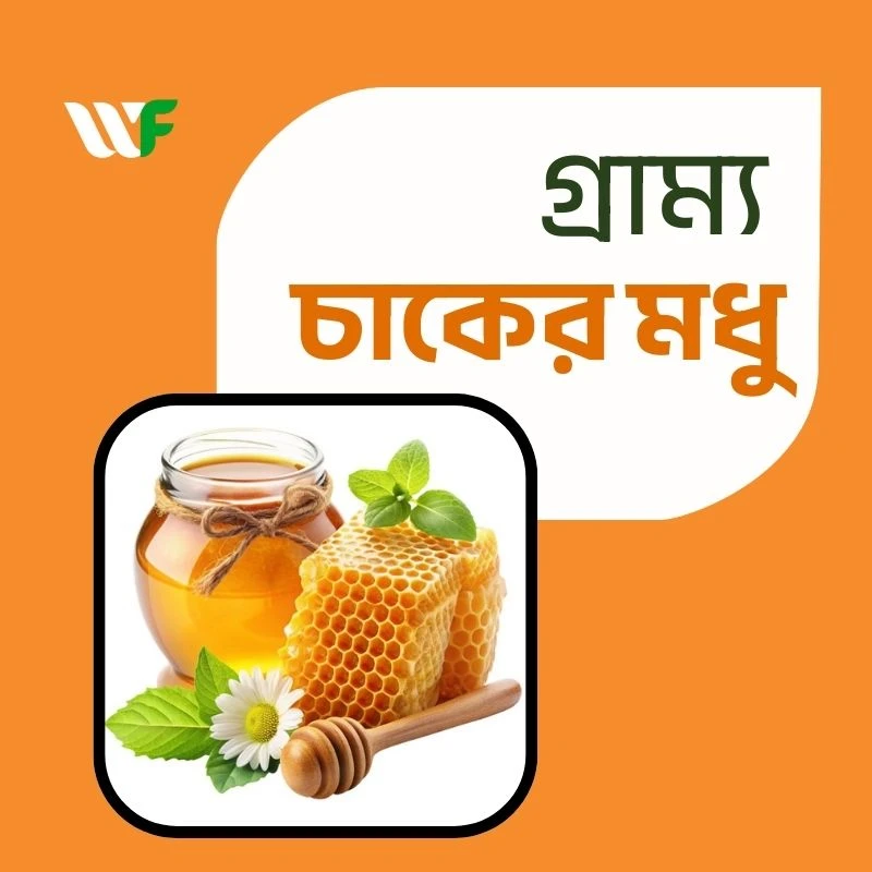 গ্রাম্য চাকের মধু