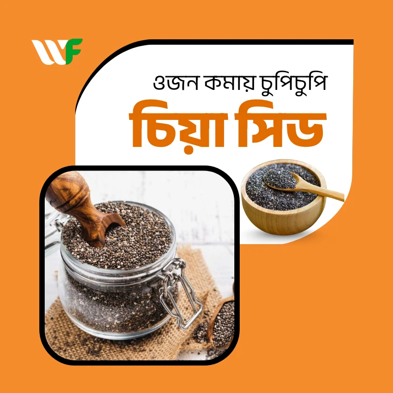 চিয়া সিড