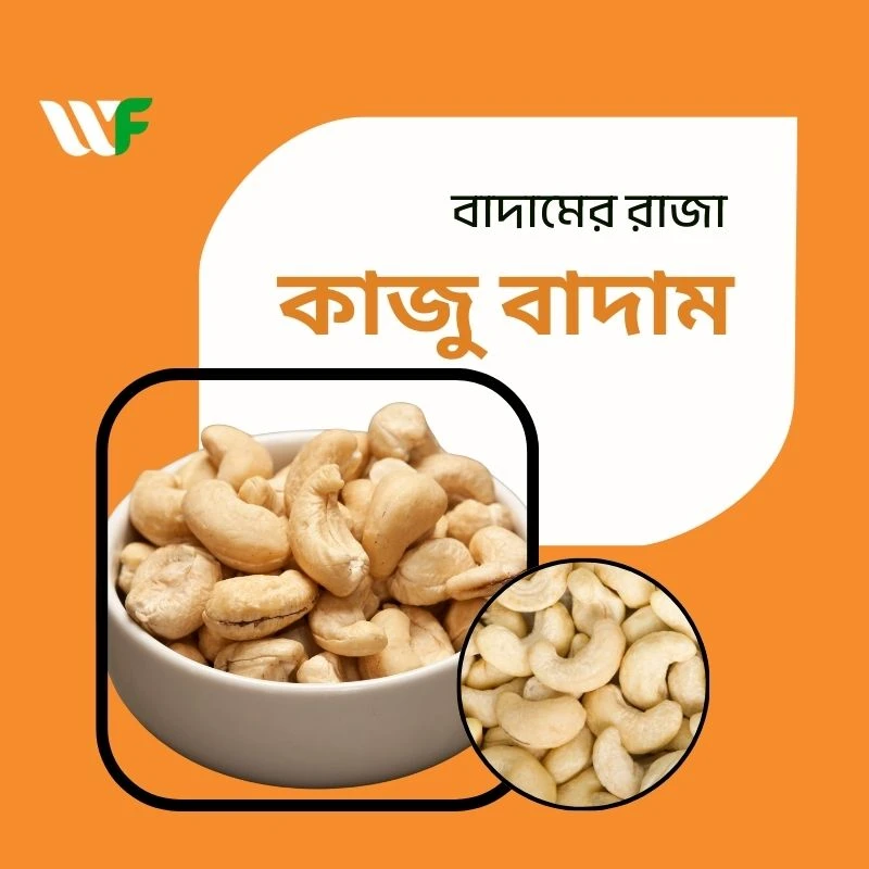 কাজু বাদাম