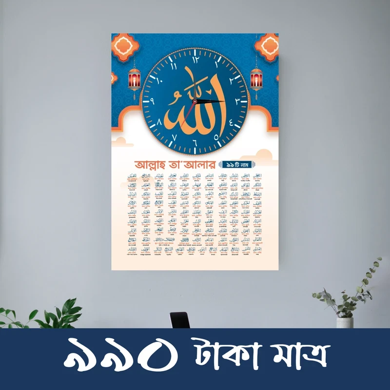 আসমা'উল হুসনা ওয়াল ক্লক