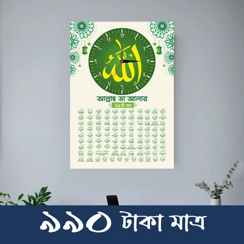 আসমা উল হুসনা ওয়াল ক্লক