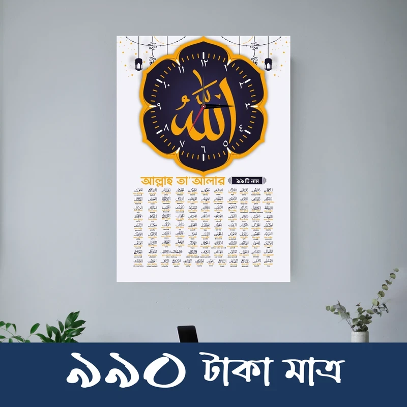 আসমা'উল হুসনা ওয়াল ক্লক