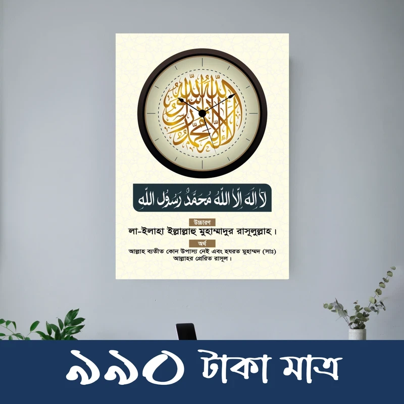 কালিমা ওয়াল ক্লক