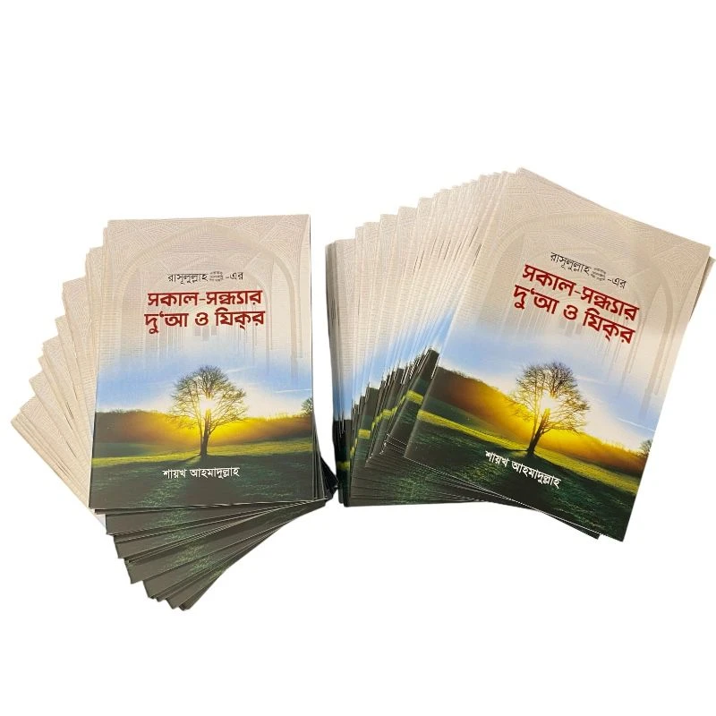 সকাল সন্ধ্যার দু'আ ও যিকর-শাইখ আহমাদুল্লাহ